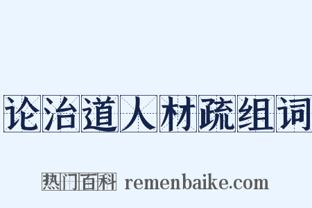 论治道人材疏组词是什么意思的图片